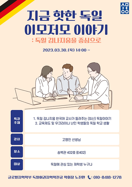 [전공 특강] 지금 핫한 독일 이모저모 이야기 : 독일 김나지움을 중심으로 이미지