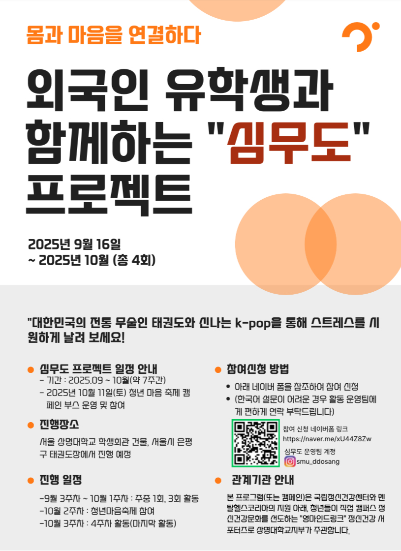 ▲심무도 프로제트 홍보물(사진: '영마인드링크' 정신건강서포터즈)