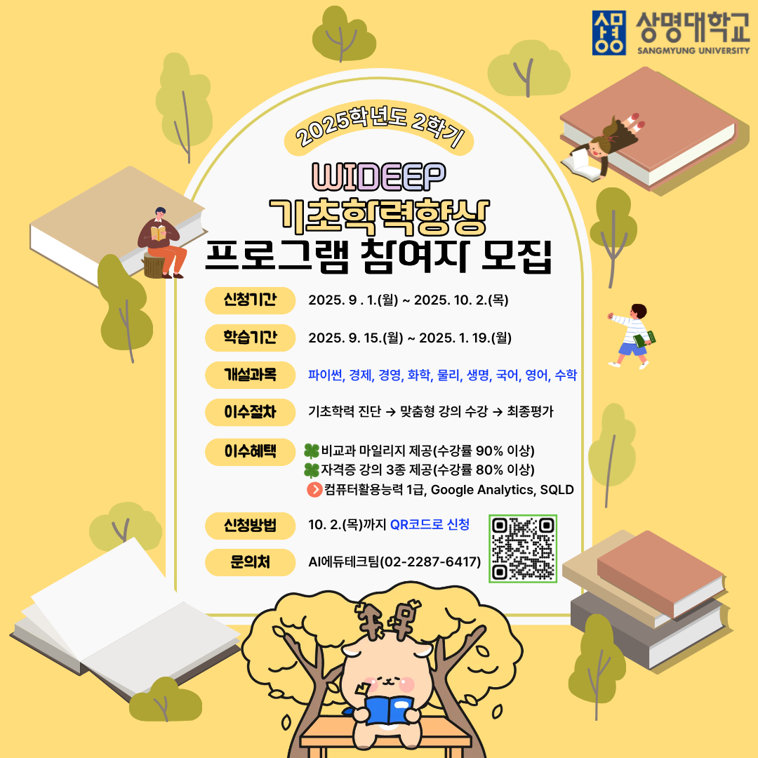 ▲WIDEEP기초학력향상 비교과 프로그램 홍보 포스터(사진: WIDEEP교육혁신원 AI에듀테크팀)