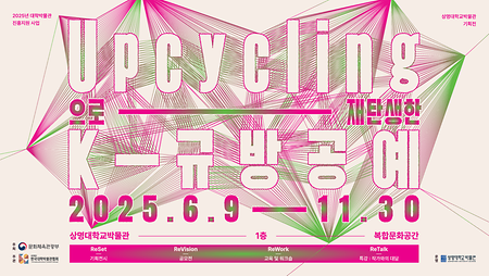 2025년 대학박물관 진흥지원 사업 「Upcycling으로 재탄생한 K-규방공예」 