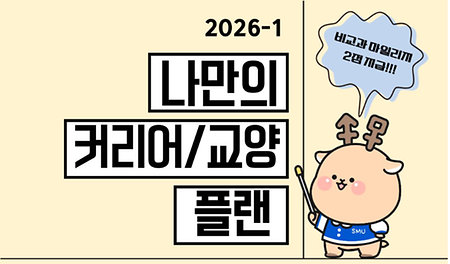 [천안]2026학년도 나만의 커리어‧교양 플랜 이미지